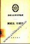 国家法·行政法 封面
