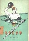 怎样打水球 封面