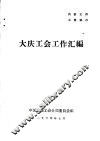大庆工会工作汇编 封面