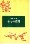 十七号房间  独幕话剧 封面