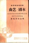 曲艺、剧本  温州市1965年国庆城市群众文艺创作节目观摩演出  得奖节目选辑 封面