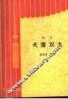 夫妻双杰  曲艺 封面