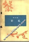 彩礼  新戏曲 封面