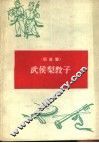 武侯梨教子  新故事 封面