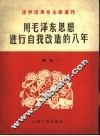 用毛泽东思想进行自我改造的八年 封面