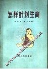 怎样计划生育 封面