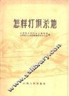 怎样打坝淤地 封面