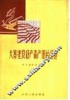 大寨建设稳产高产田的经验 封面