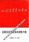 全国农业展览馆水利馆介绍 封面