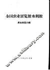 全国农业展览馆水利馆展出典型介绍 封面