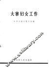 大寨妇女工作 封面