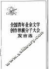 全国青年业余文学创作积极分子大会发言选 封面