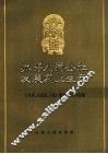 办好人民公社  发展农业生产  白家沟、高崖底、刀把口发展畜牧业的经验 封面