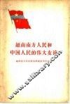 越南南方人民和中国人民的伟大友谊 封面