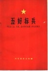 五好标兵  河北省工业、交通、基本建设战线上的先进事迹 封面