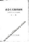 社会主义教育材料  第1辑 封面