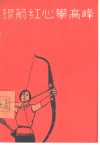 银箭红心攀高峰  谈谈新中国的射箭运动 封面