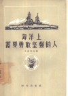 海洋上需要勇敢坚强的人 封面