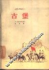 古堡 封面