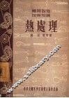 热处理 封面