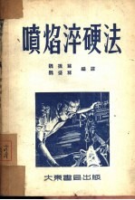 喷焰淬硬法 封面