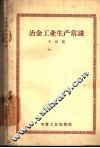 冶金工业生产常识 封面