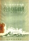 安全技术的基本原理 封面