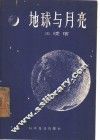 地球与月亮 封面