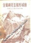 金属是怎样形成的 封面