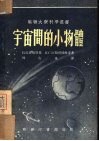 宇宙间的小物体 封面