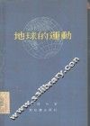 地球的运动 封面