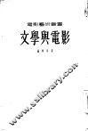 文学与电影 封面