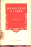 欧洲人民民主国家的社会主义建设 封面