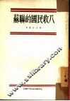 苏联的国民收入 封面