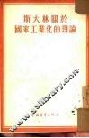 斯大林关于国家工业化的理论 封面