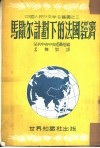 马歇尔计划下的法国经济 封面