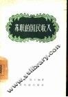苏联的国民收入 封面