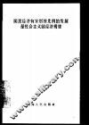 国民经济有计划按比例的发展是社会主义的经济规律
