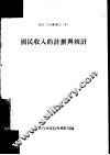 国民收入的计划与统计 封面