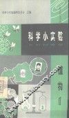 科学小实验  植物  1 封面
