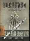 苏联农业的新技术 封面