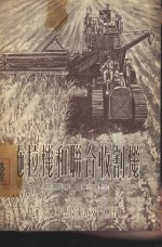 拖拉机和联合收割机 封面