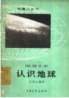认识地球 封面