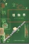 植物界 封面