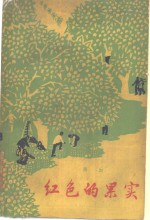 红色的果实 封面