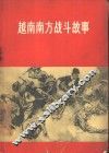 越南南方战斗故事 封面