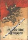 抗美救国的越南英雄 封面