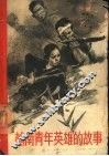越南青年英雄的故事 封面