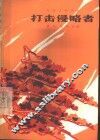 电影文学剧本  打击侵略者 封面
