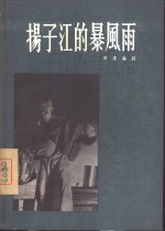 扬子江的暴风雨  歌剧 封面